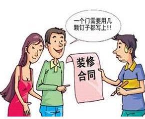 如何審查裝(zhuāng)修合同？這幾點要牢記！